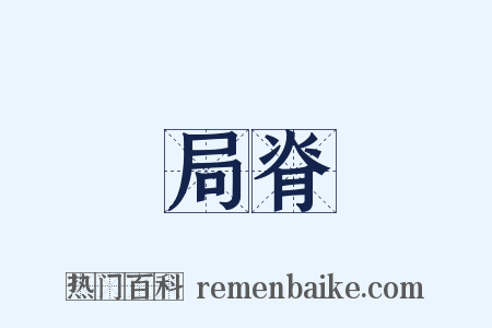 局脊是什么意思的图片